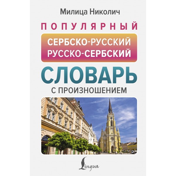 Популярный сербско-русский русско-сербский словарь с произношением. Милица Николич