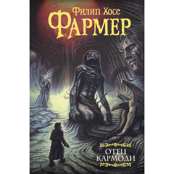 Отец Кармоди. Ф.Х. Фармер