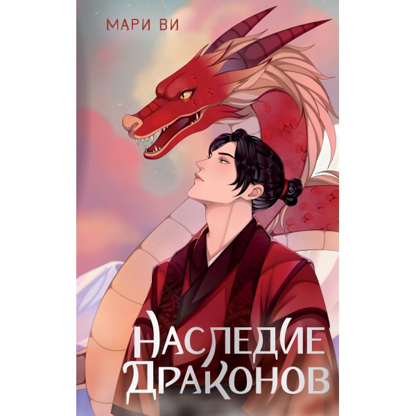 Наследие драконов. Мари Ви