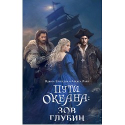 Пути океана: зов глубин