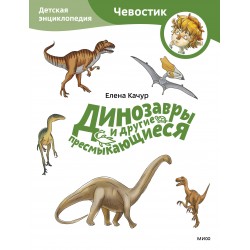 Динозавры и другие пресмыкающиеся. Детская энциклопедия