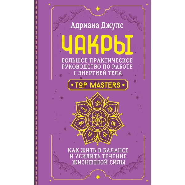 Чакры. Большое практическое руководство по работе с энергией тела. Адриана Джулс