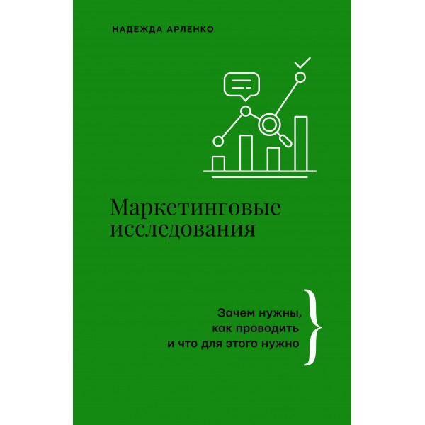 Маркетинговые исследования: зачем нужны, как проводить и что для этого нужно. Надежда Арленко