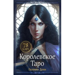 Королевское Таро. 78 карт (руководство по QR-коду)