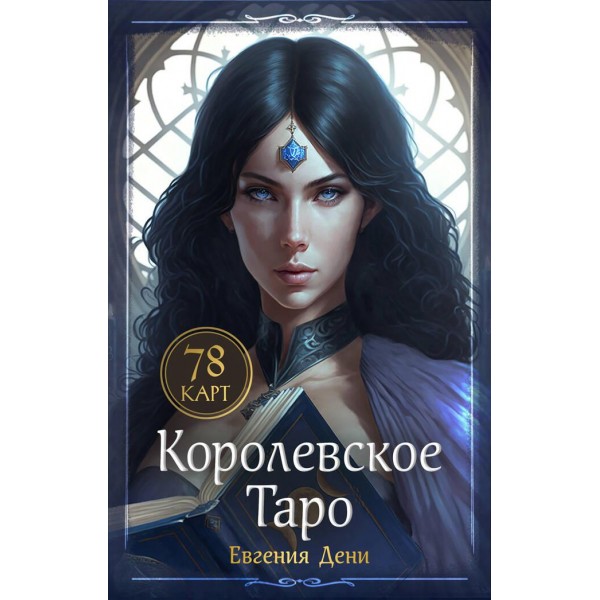 Королевское Таро. 78 карт (руководство по QR-коду). Евгения Дени