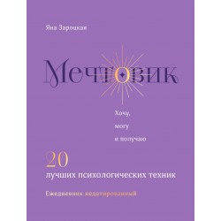 Мечтовик. Хочу, могу и получаю. Ежедневник недатированный