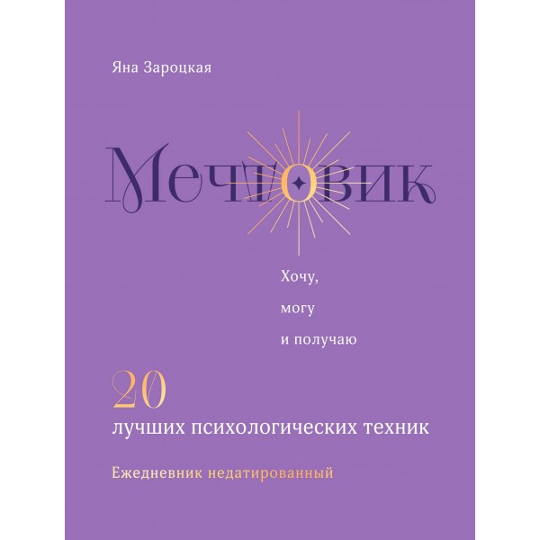 Мечтовик. Хочу, могу и получаю. Ежедневник недатированный. Яна Зароцкая