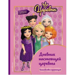 Царевны. Дневник настоящей царевны