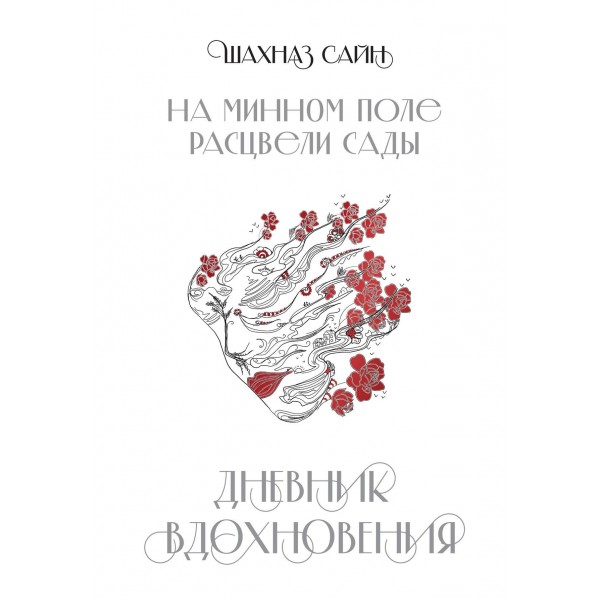 На минном поле расцвели сады. Дневник вдохновения.