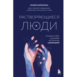 Растворяющиеся люди: сохрани себя, ухаживая за близким с деменцией