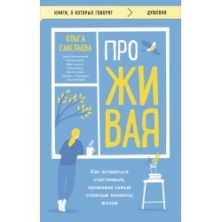 ПроЖИВАЯ. Как оставаться счастливым, проживая самые сложные моменты жизни