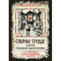 Собачье сердце и другие московские фантасмагории. Коллекционное иллюстрированное издание