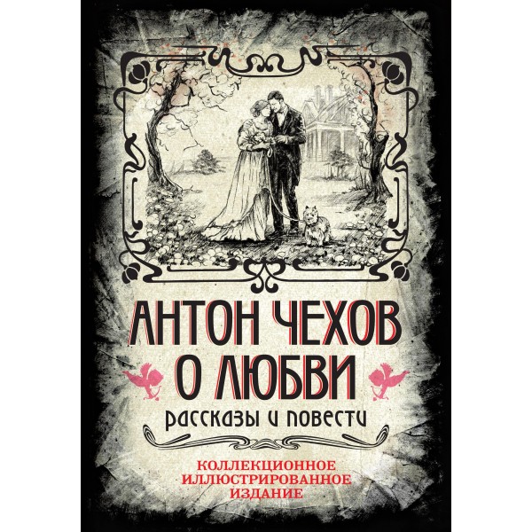 О любви. Рассказы и повести. Коллекционное иллюстрированное издание. Антон Чехов