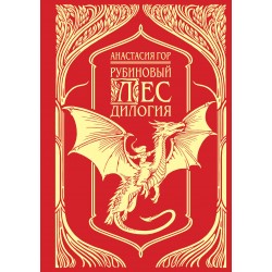 Рубиновый лес. Дилогия