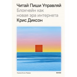 ЧИТАЙ, ПИШИ, УПРАВЛЯЙ: блокчейн как новая эра интернета