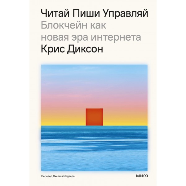 ЧИТАЙ, ПИШИ, УПРАВЛЯЙ: блокчейн как новая эра интернета. Крис Диксон