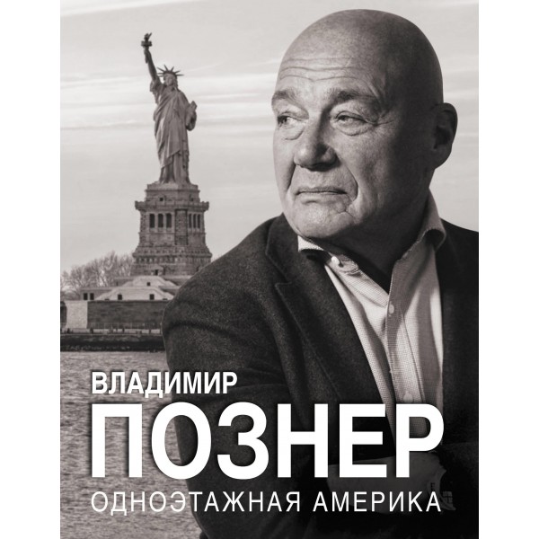 Одноэтажная Америка. Избранное. Владимир Познер