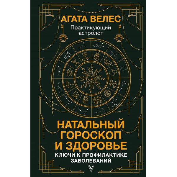 Натальный гороскоп и здоровье: ключи к профилактике заболеваний. Агата Велес