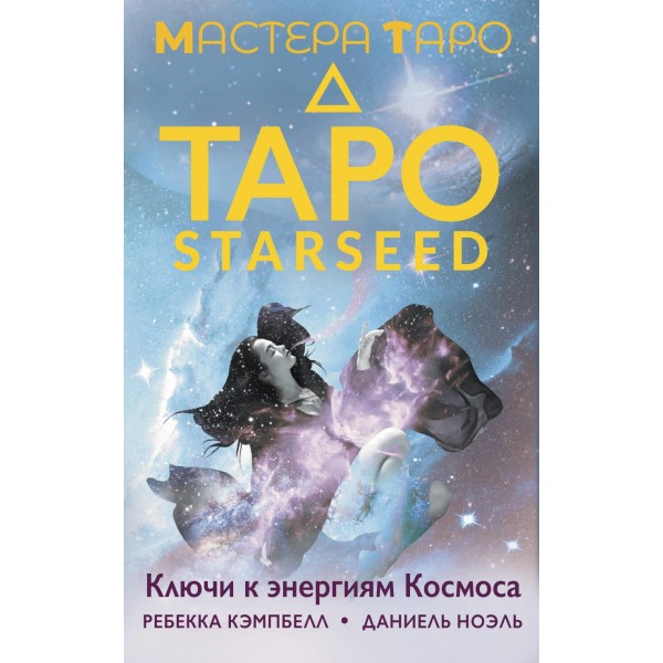 Таро Starseed. Ключи к энергиям Космоса. 53 карты и инструкция. Ребекка Кэмпбелл