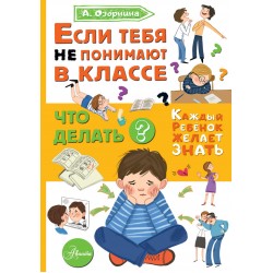 Если тебя не понимают в классе. Что делать?