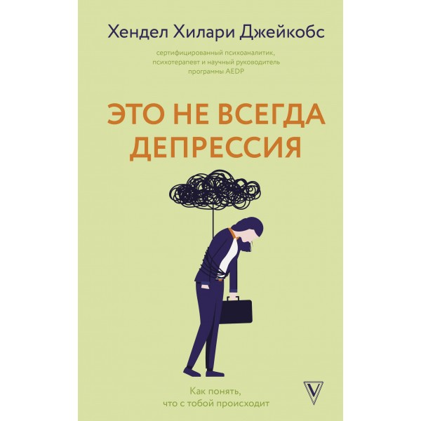 Это не всегда депрессия. Хендел Хилари Джейкобс