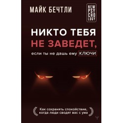 Никто тебя не заведет, если ты не дашь ему ключи