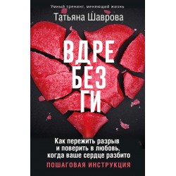 Вдребезги. Как пережить разрыв и поверить в любовь, когда ваше сердце разбито