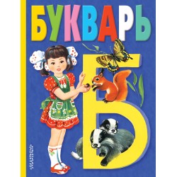 Букварь. Книжные ступеньки