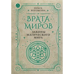 Врата миров. Законы магического мира