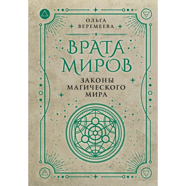 Врата миров. Законы магического мира. Ольга Веремеева