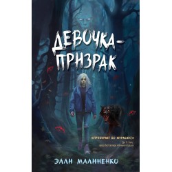 Девочка-призрак