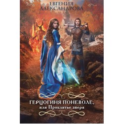 Герцогиня поневоле, или Проклятье зверя