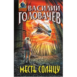 Месть Солнцу