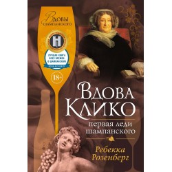 Вдова Клико. Первая леди шампанского