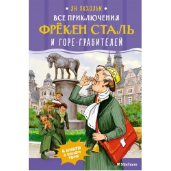 Все приключения фрёкен Сталь и горе-грабителей