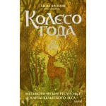 Колесо года. Метафорические ресурсные карты кельтского леса. Анна Духарева