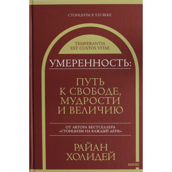 Умеренность: Путь к свободе, мудрости и величию. Райан Холидей