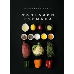 Маленькая книга: Фантазии гурмана