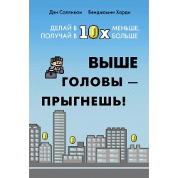 Выше головы ? прыгнешь! Делай в 10х меньше, получай в 10х больше