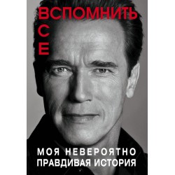 Арнольд Шварценеггер. Вспомнить все