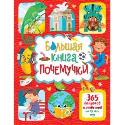 Большая книга почемучки. 365 вопросов и ответов на целый год