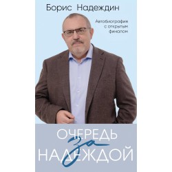 Очередь за надеждой. Автобиография с открытым финалом