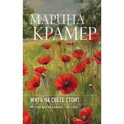 Жить на свете стоит