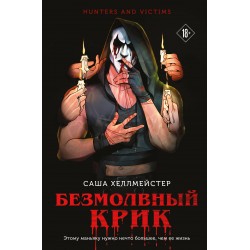 Безмолвный Крик