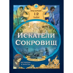 Искатели сокровищ. Раскрой 12 тайн!