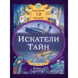 Искатели тайн. Раскрой 12 загадок!