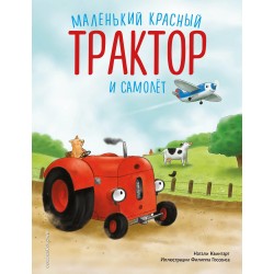 Маленький красный Трактор и самолёт