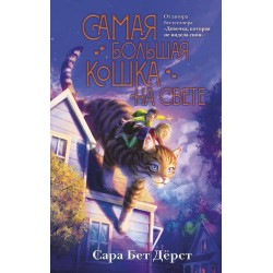 Самая большая кошка на свете