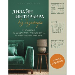 Дизайн интерьера без дизайнера