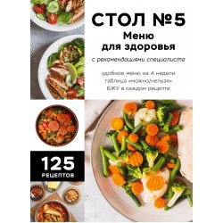 Стол №5. Меню для здоровья с рекомендациями специалиста